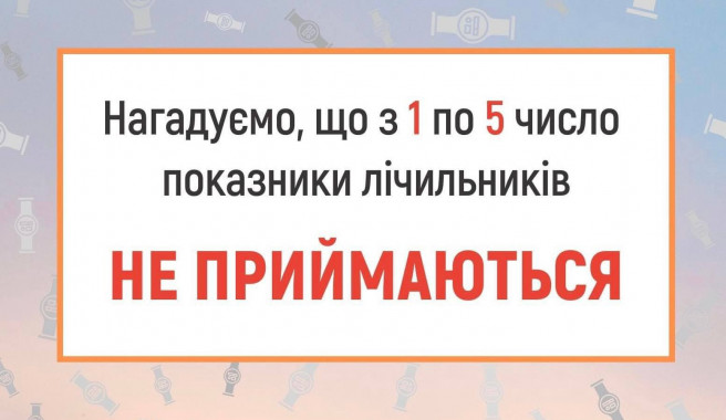 З 1 по 5 квітня показники лічильників не приймаються - “Київводоканал”