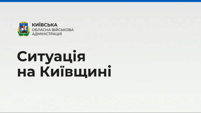 На Київщині за добу знешкоджено 307 вибухонебезпечних предметів, енергетики та газовики працюють у штатному режимі, - КОВА