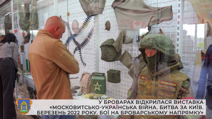 У Броварах презентували виставку “Московитсько-Українська війна. Битва за Київ. Березень 2022 року. Бої на Броварському напрямку”