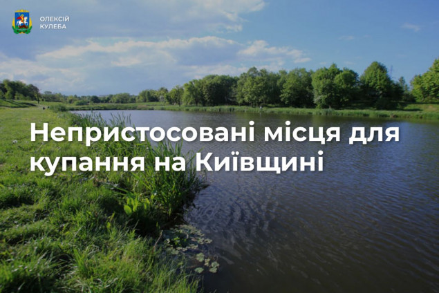 Розміновано тільки близько 27,26 га акваторій водоймищ Київщини, - Олексій Кулеба