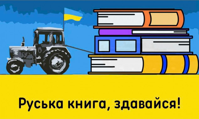 В столичній книгарні “Сяйво книги” триває збір російських книг на переробку