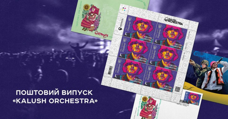 “Укрпошта” презентує нову марку з Kalush Orchestra